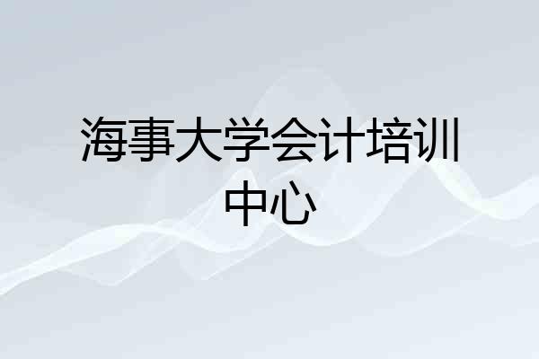 海事大学会计培训中心