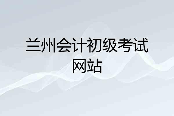 兰州会计初级考试网站