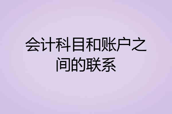 会计科目和账户之间的联系