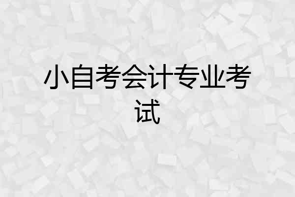 小自考会计专业考试