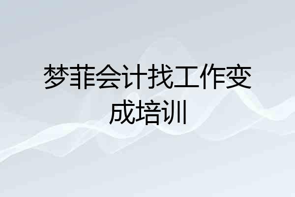 梦菲会计找工作变成培训