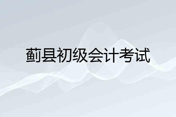 蓟县初级会计考试