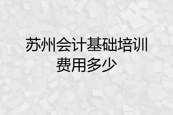 苏州会计基础培训费用多少