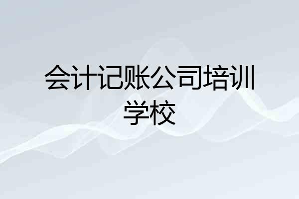 会计记账公司培训学校