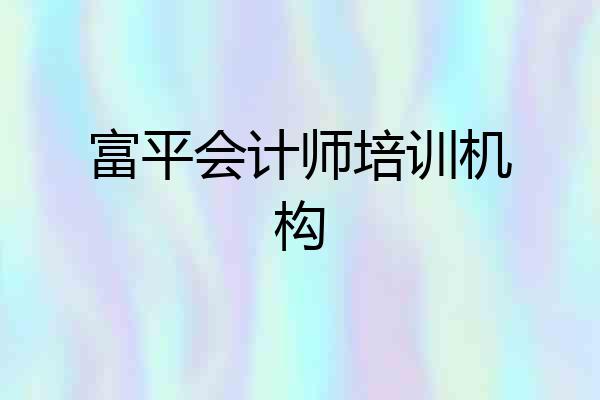 富平会计师培训机构