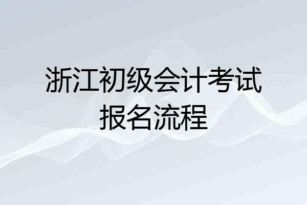 浙江初级会计考试报名流程
