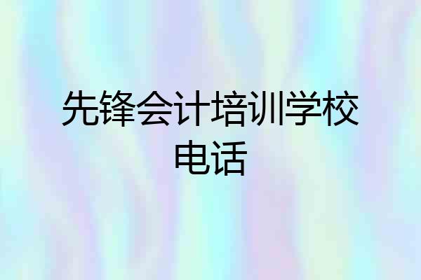 先锋会计培训学校电话