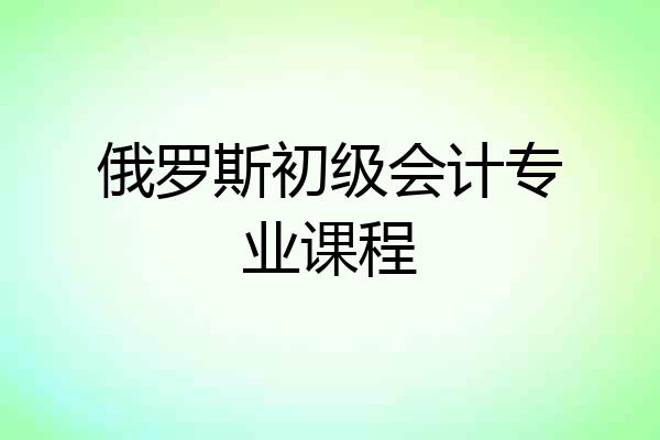 俄罗斯初级会计专业课程