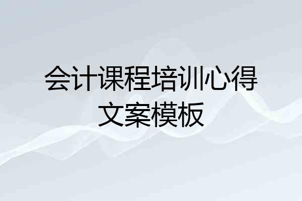 会计课程培训心得文案模板