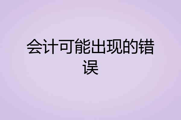 会计可能出现的错误
