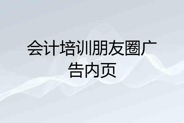 会计培训朋友圈广告内页