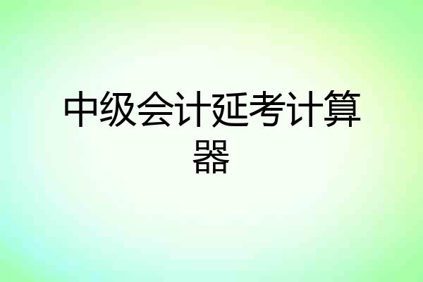 中级会计延考计算器