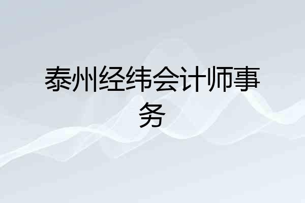 泰州经纬会计师事务