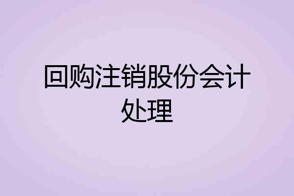 回购注销股份会计处理