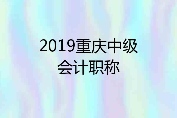 2019重庆中级会计职称