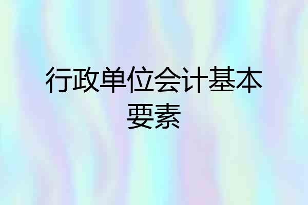 行政单位会计基本要素