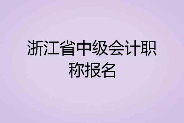 浙江省中级会计职称报名