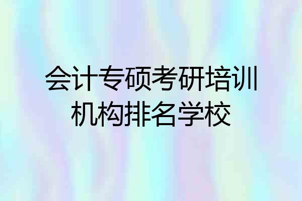 会计专硕考研培训机构排名学校