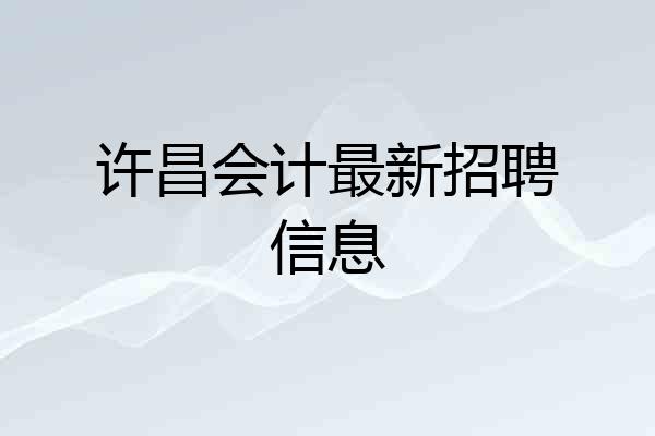 许昌会计最新招聘信息
