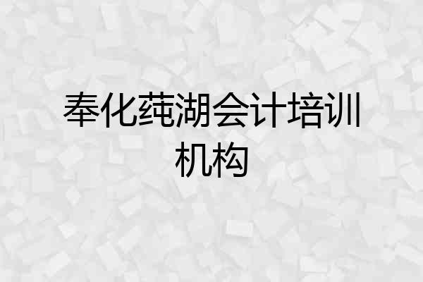 奉化莼湖会计培训机构