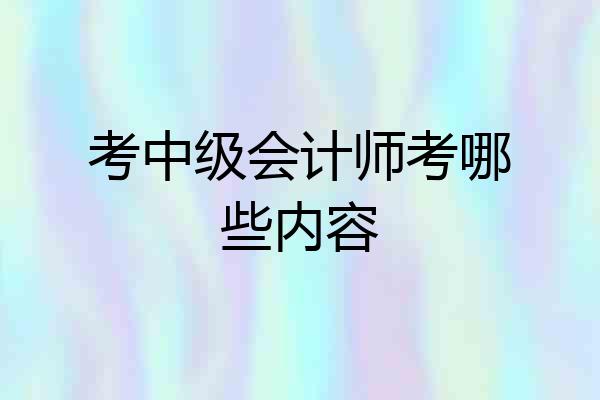 考中级会计师考哪些内容