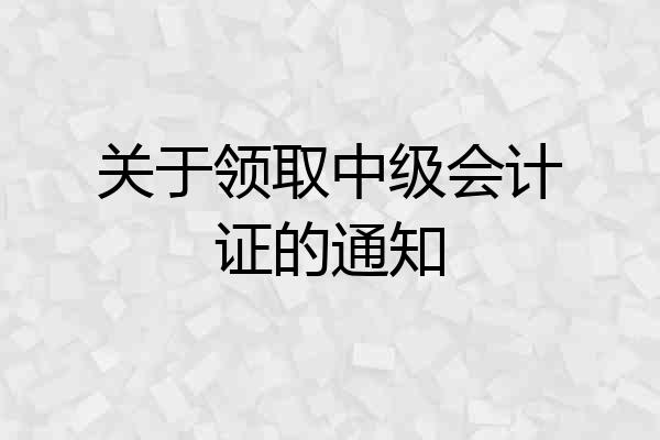 关于领取中级会计证的通知