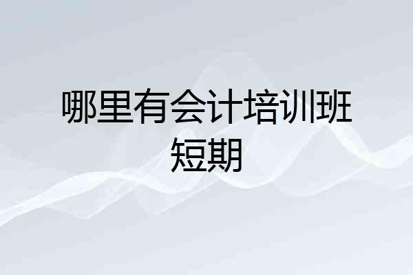 哪里有会计培训班短期
