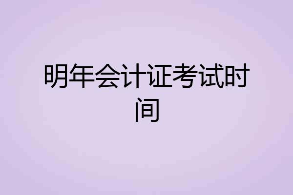 明年会计证考试时间
