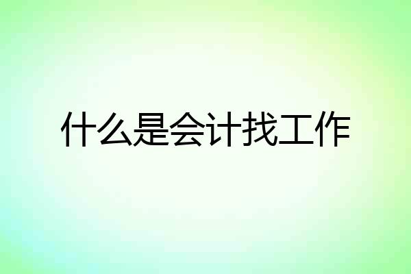 什么是会计找工作