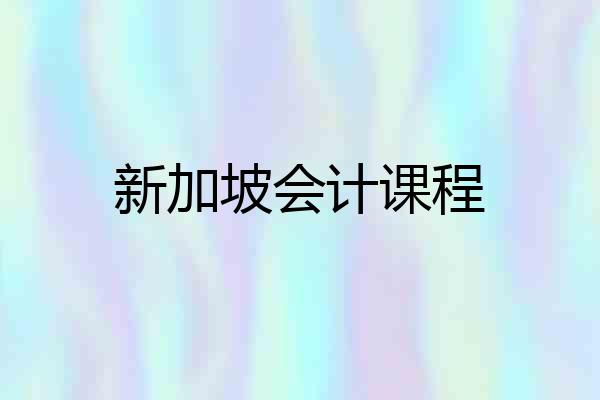 新加坡会计课程