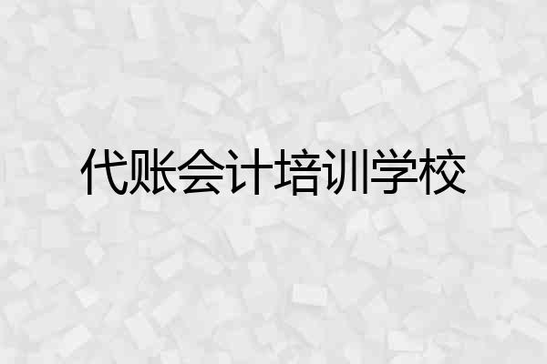 代账会计培训学校