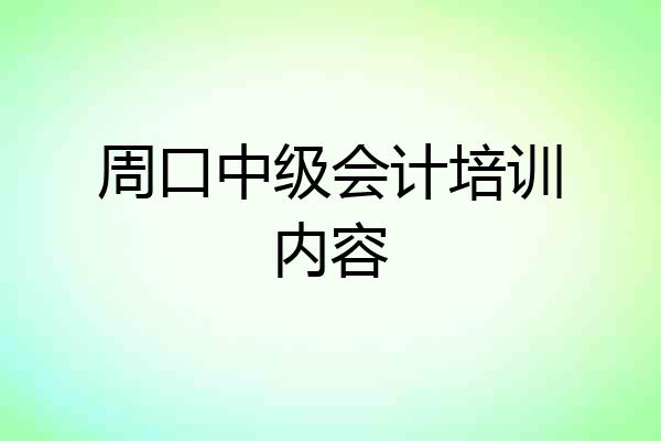周口中级会计培训内容