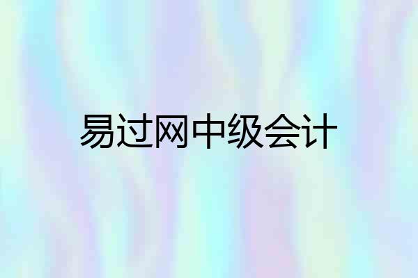易过网中级会计
