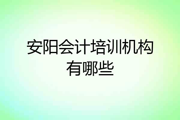 安阳会计培训机构有哪些