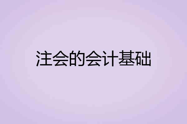 注会的会计基础