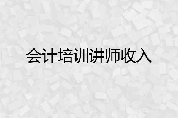 会计培训讲师收入