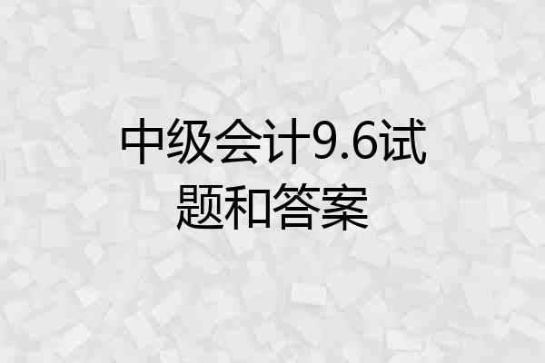 中级会计9.6试题和答案