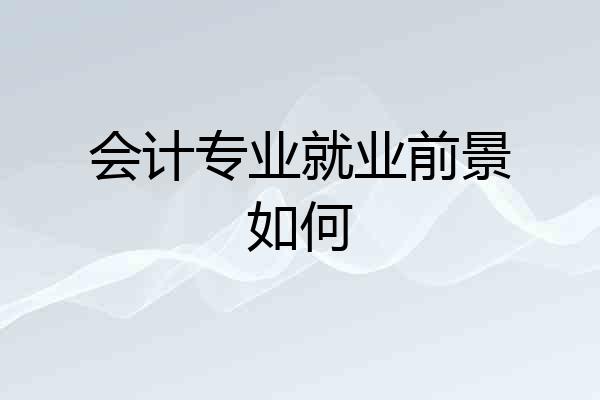 会计专业就业前景如何