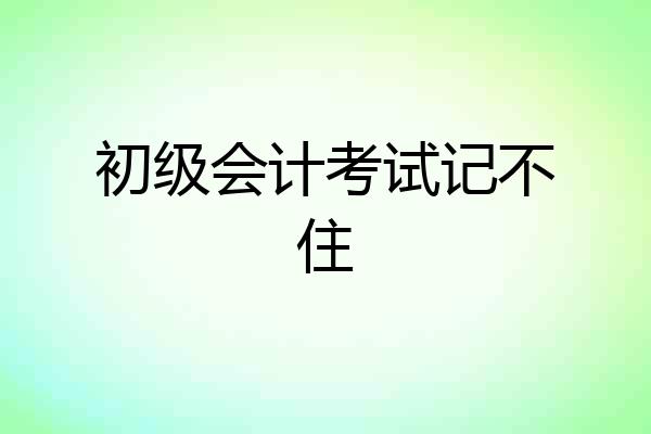 初级会计考试记不住