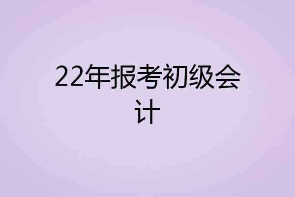 22年报考初级会计