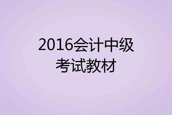 2016会计中级考试教材