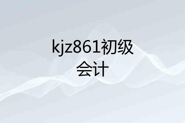 kjz861初级会计