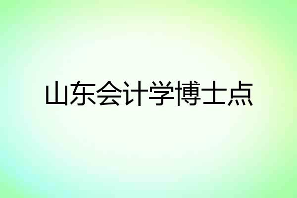 山东会计学博士点