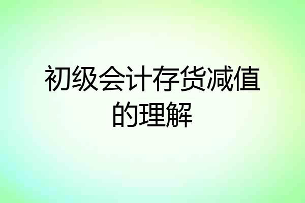 初级会计存货减值的理解