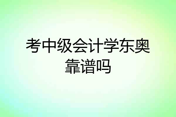 考中级会计学东奥靠谱吗