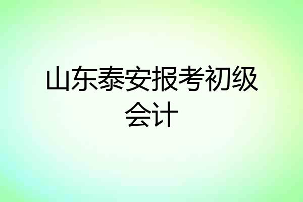 山东泰安报考初级会计