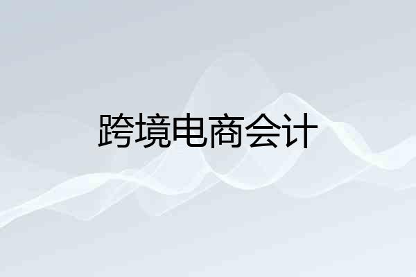 跨境电商会计