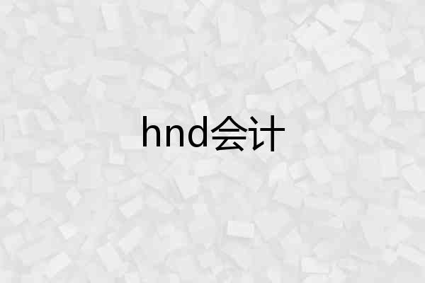 hnd会计