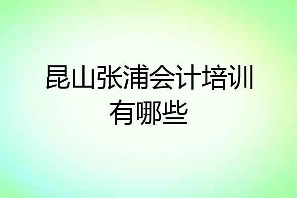 昆山张浦会计培训有哪些