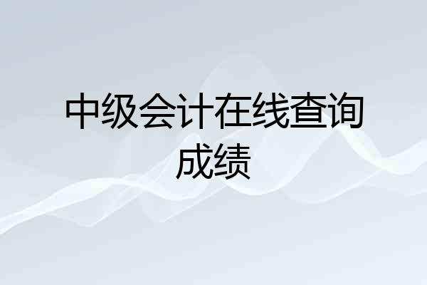 中级会计在线查询成绩